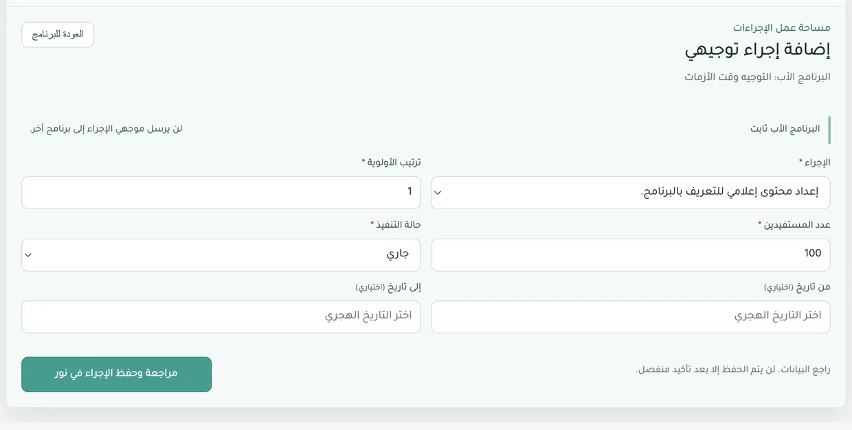 مساحة إضافة إجراء توجيهي مرتبط بالبرنامج الأب داخل نور، مع ترتيب الأولوية وعدد المستفيدين وحالة التنفيذ وزر مراجعة وحفظ الإجراء