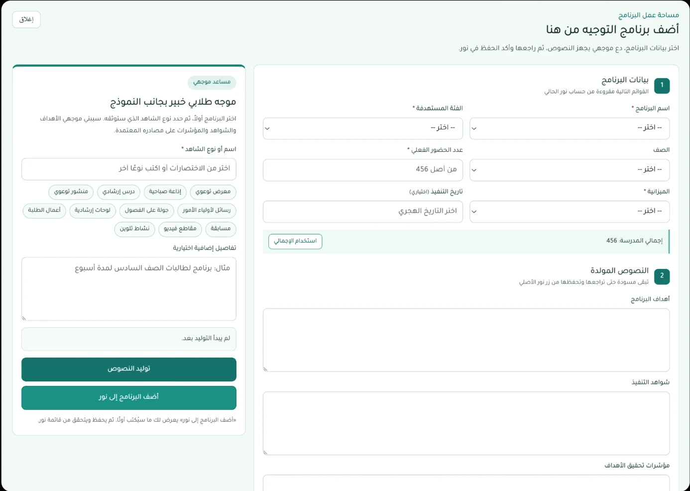 مساحة إنشاء برنامج توجيهي داخل نور: خطوة بيانات البرنامج بحقولها المقروءة من نور، وخطوة النصوص المولدة، ومساعد موجهي بأنواع الشواهد إلى جانبها