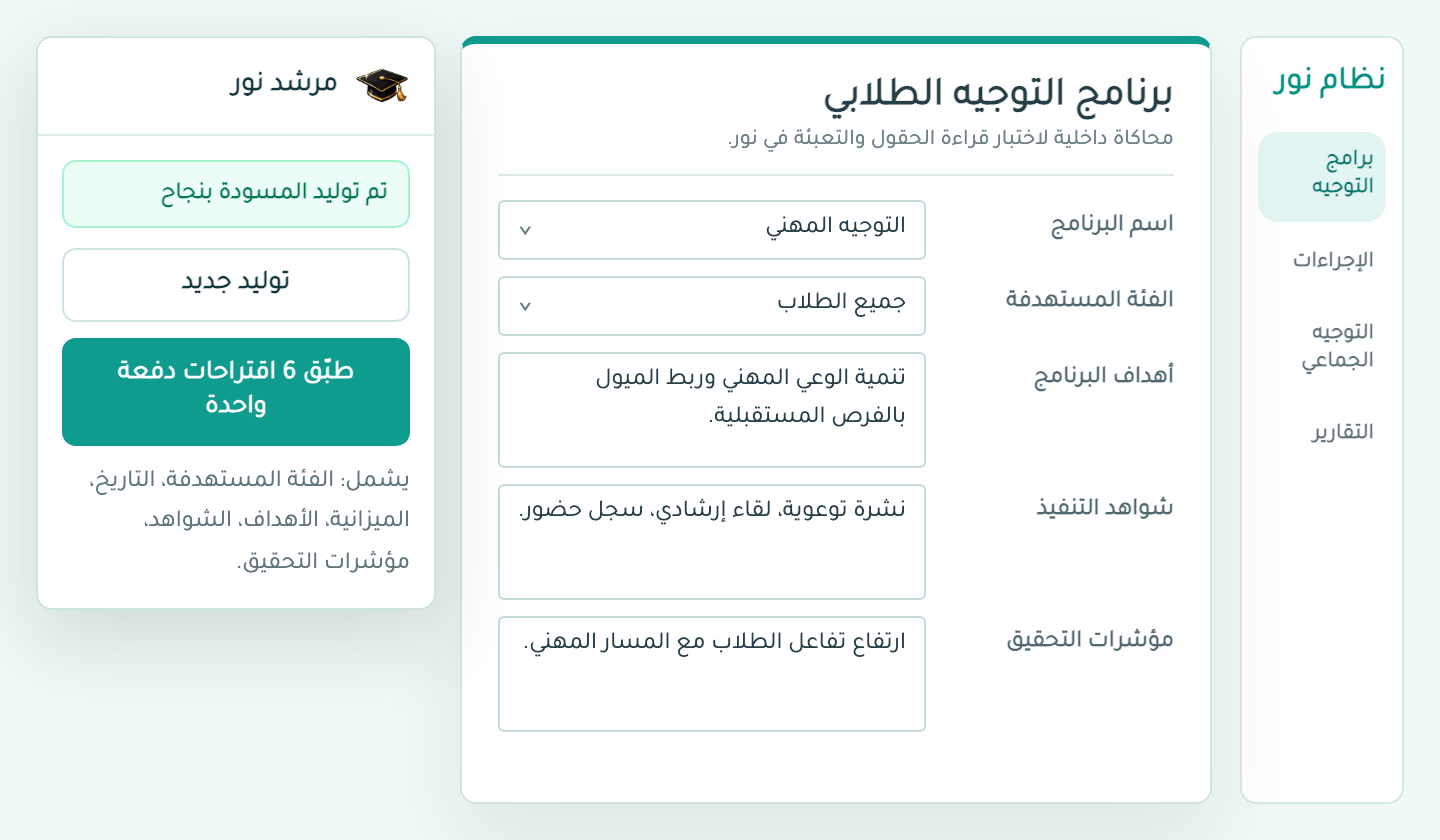 بطاقة موجهي بعد توليد برنامج توجيهي كامل داخل صفحة نور