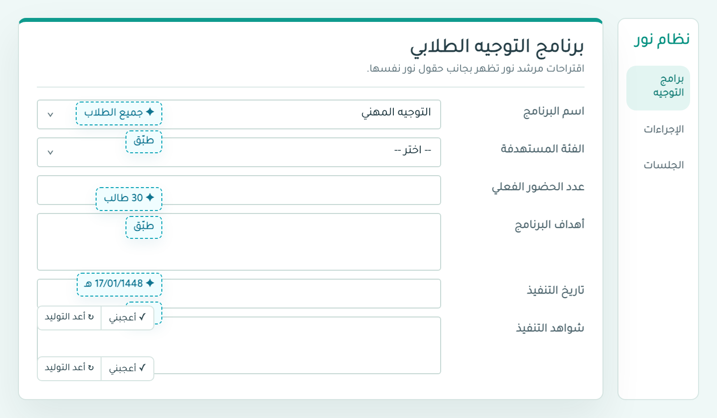 اقتراحات موجهي وشارات التطبيق بجانب حقول برنامج التوجيه في نور
