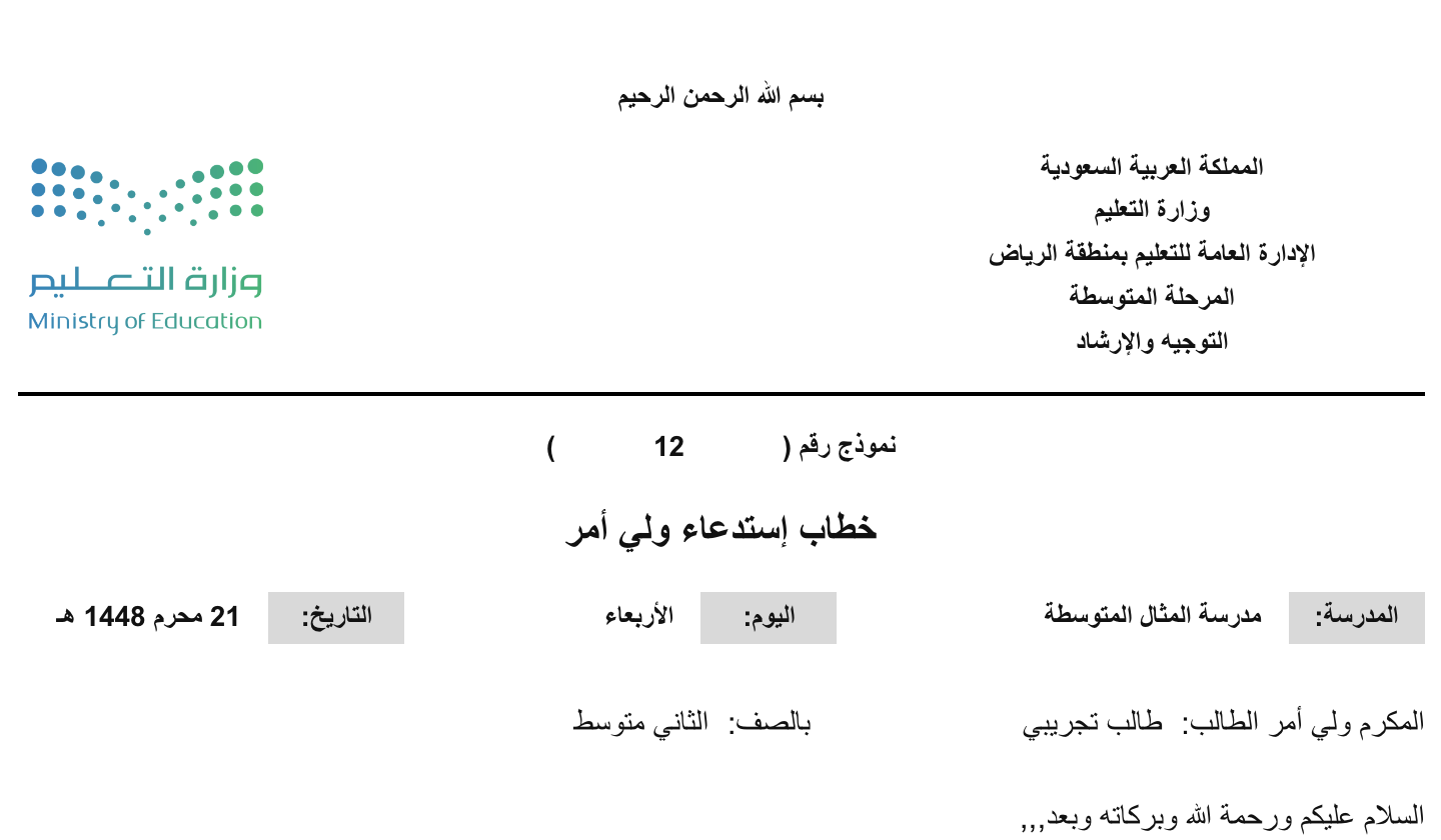 خطاب استدعاء ولي أمر معبأ ببيانات وهمية داخل نماذج موجهي