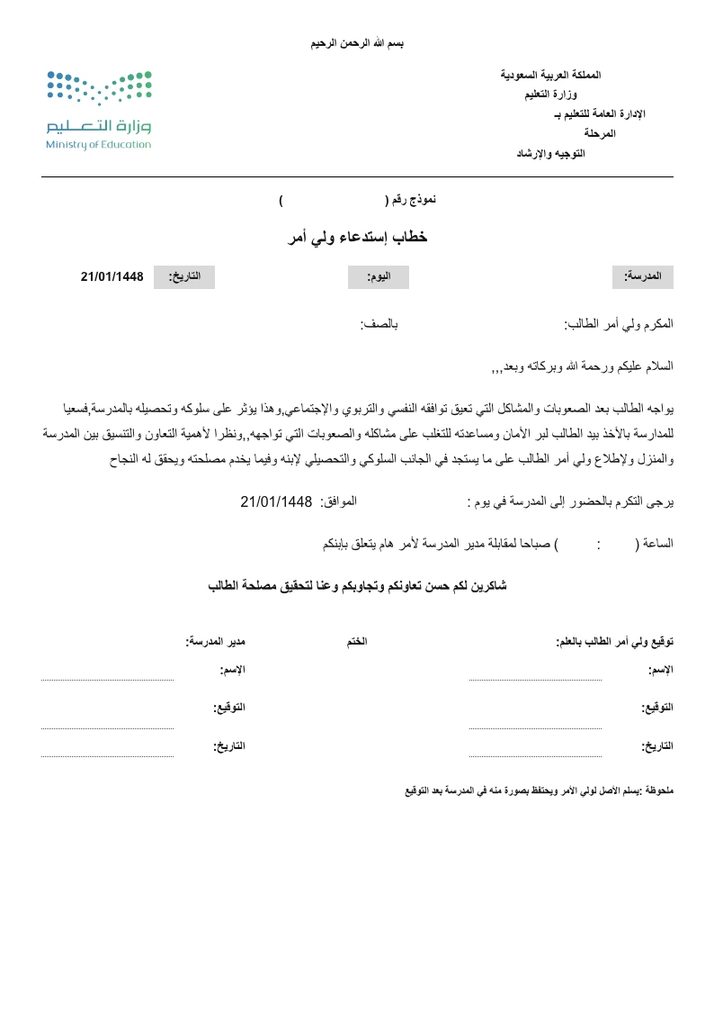 نموذج خطاب استدعاء ولي أمر كاملًا من مركز النماذج، بترويسة رسمية وخانات فارغة للتعبئة والتوقيع